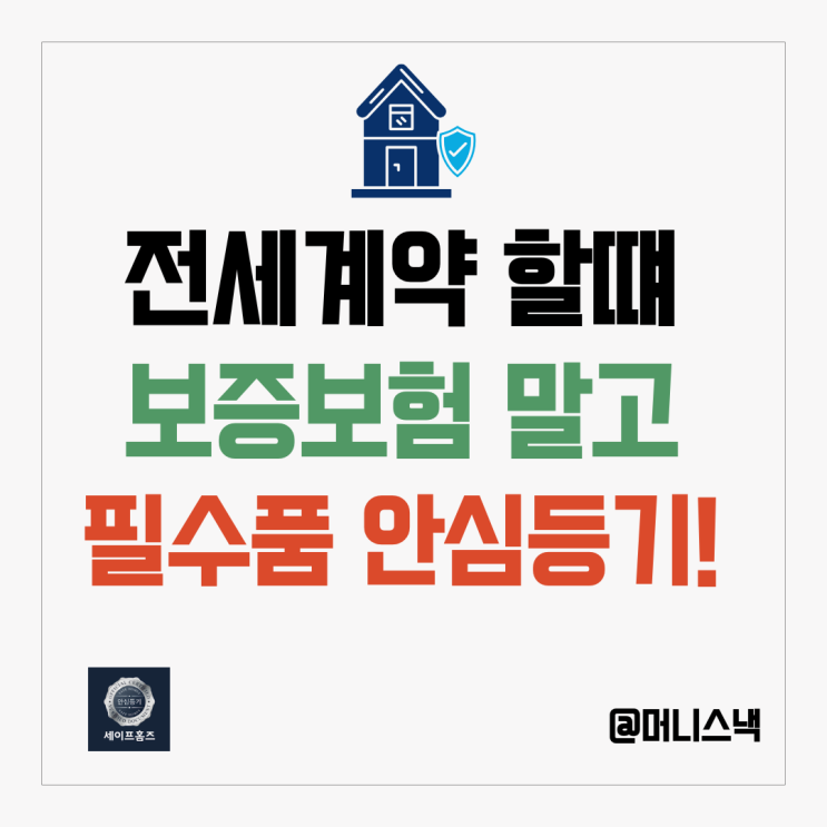 전세보증 보험료 비교와 전세계약 특약 주의사항