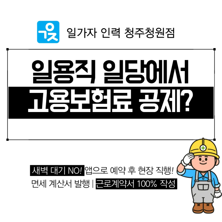  일용직 근로자 일당에서 고용보험료 공제하는 이유