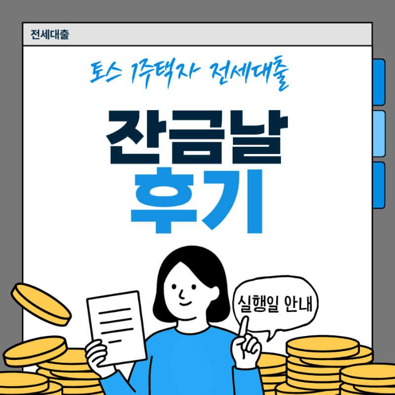 토스뱅크 1주택자 전세대출 잔금 납부 후기