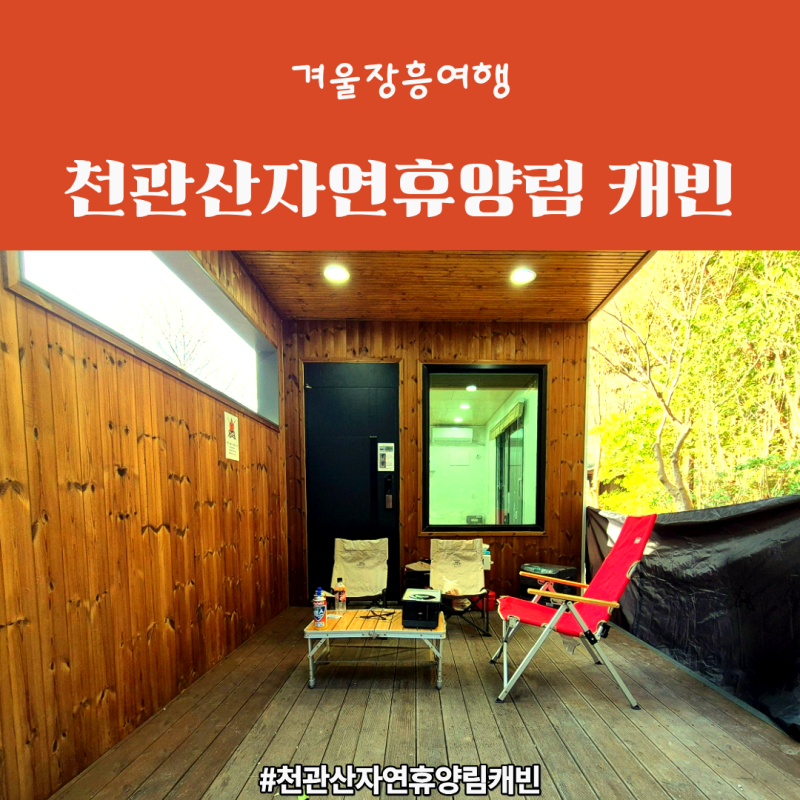 전남캠핑장 - 장흥 천관산자연휴양림 캐빈하우스, 정남진편백숲우드랜드 편백소금집