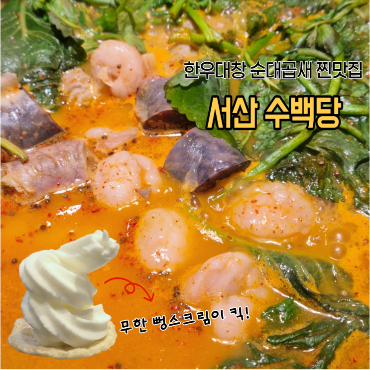  서산국밥맛집 동문동 수백당 한우대창 순대곱새 찐맛집 뻥스크림까지 재방문각