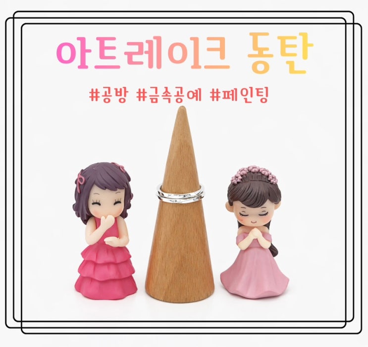  화성 데이트 공방 아트레이크 동탄 원데이 클래스 추천