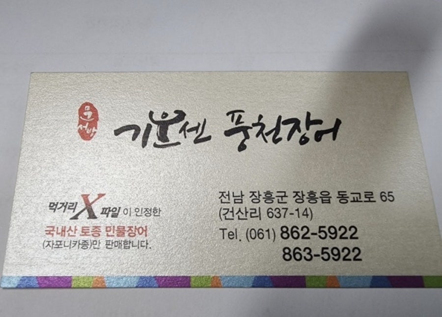 문서방기운센풍천장어 사진 1