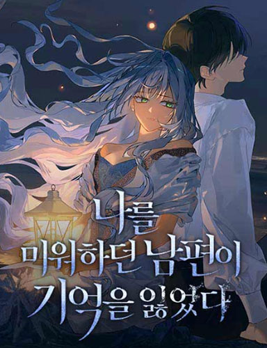  네이버 웹툰 14 - 나를 미워하던 남편이 기억을 잃었다