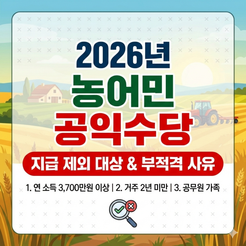 2026 농어민 공익수당 제외 대상 5가지 부적격 사유 확인