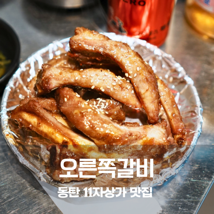 동탄 11자상가 맛집 오른쪽갈비 돼지 쪽갈비 구이