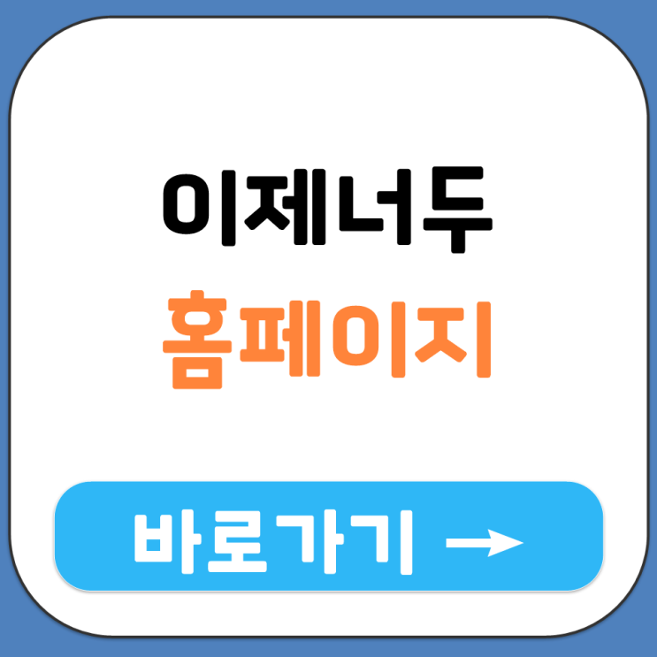  이제너두 공식 홈페이지 복지몰 바로가기 접속 방법 e-제너두 고객센터 전화번호