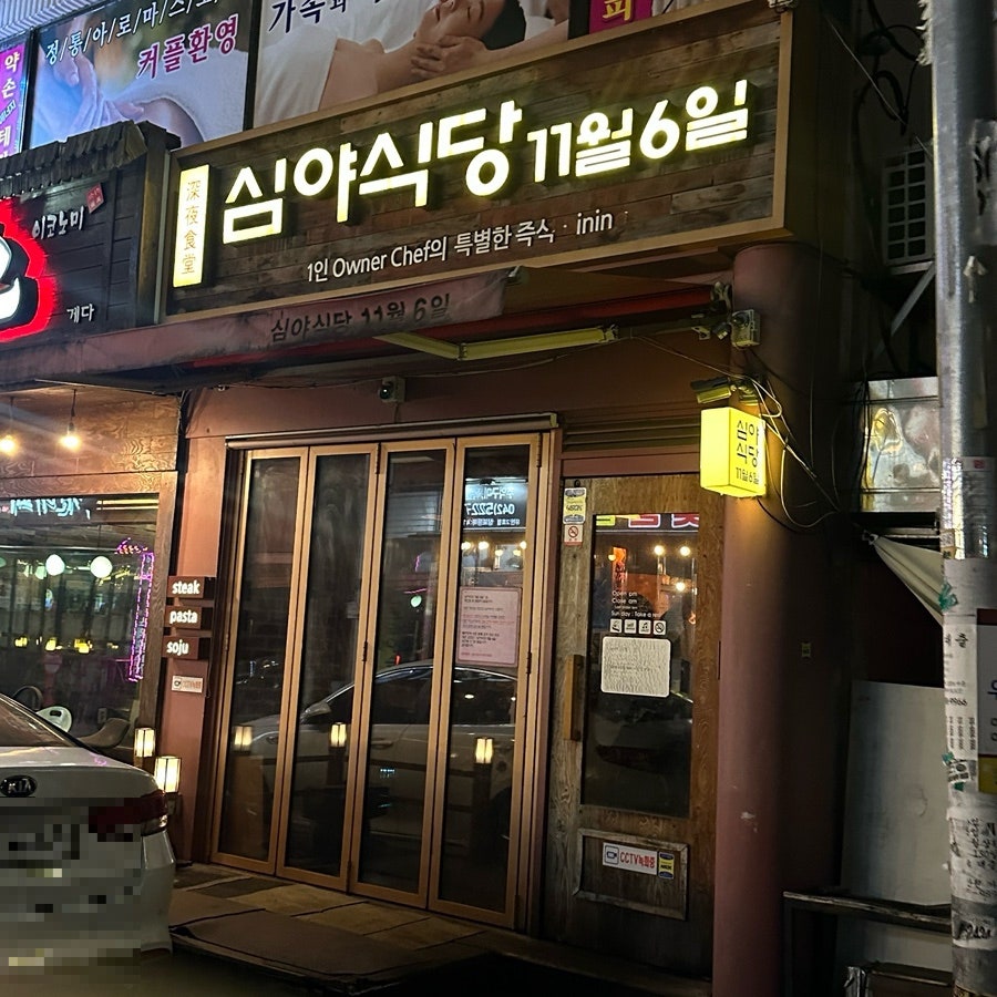 심야식당11월6일 사진 1