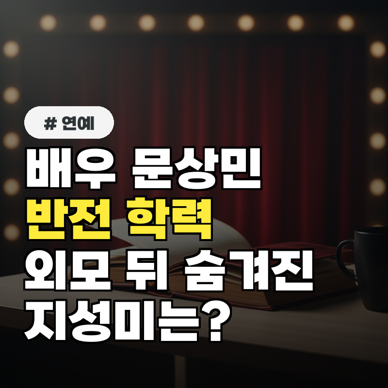 배우 문상민, 외모만 보고 판단하면 안 되는 의외의 학력은?