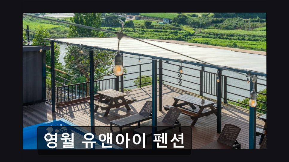 영월유앤아이펜션 사진 4