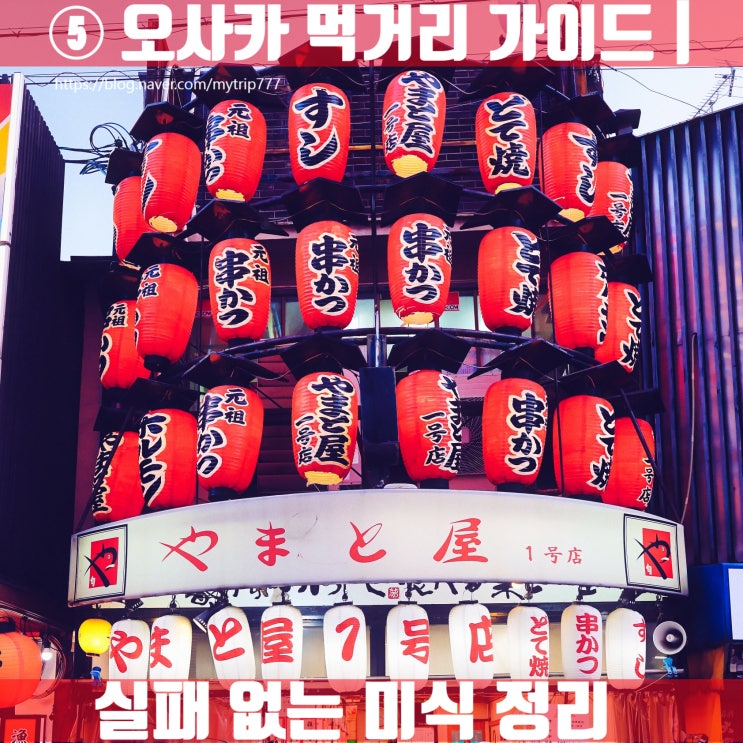  ⑤ 오사카 먹거리 가이드｜먹다가 죽는 동네, 실패 없는 미식 정리
