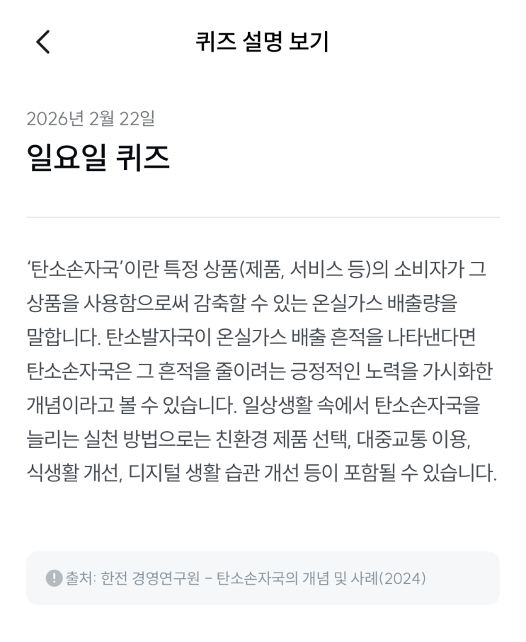  [기후행동 기회소득] 2월 22일 기후행동 퀴즈 정답 - 탄소손자국