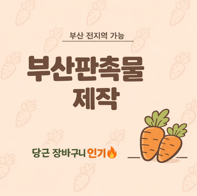  부산판촉물 제작 추천! 당근 지퍼백 장바구니 제작으로 홍보 효과 높이기