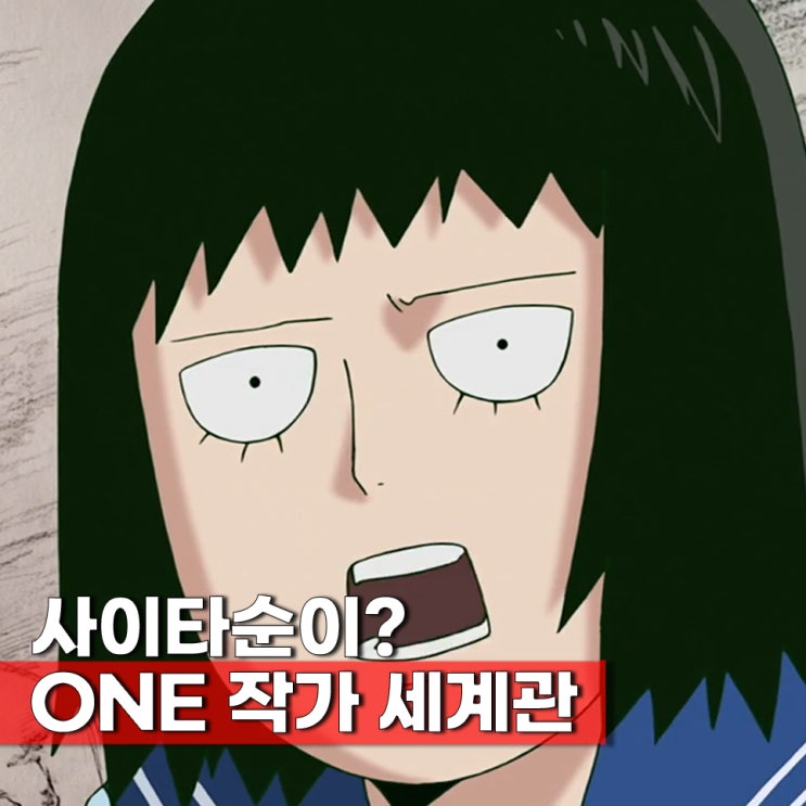  ONE 작가 세계관 최강자 애니 추천 원펀맨 vs 모브사이코 100