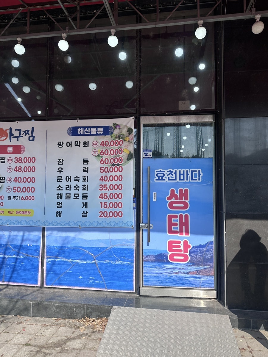 효천바다 생태탕 사진 2