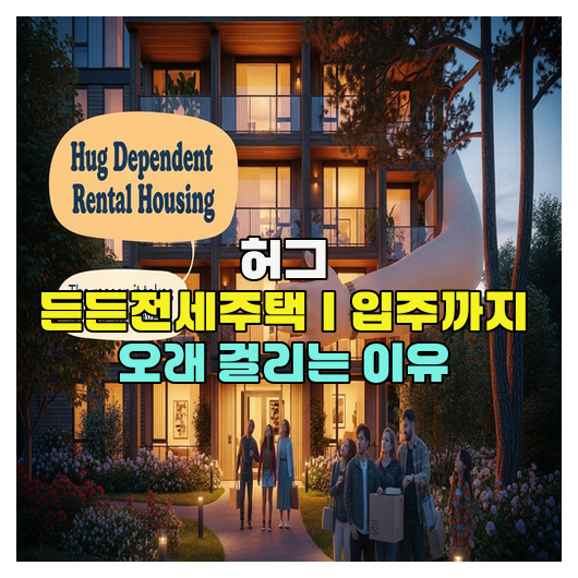  허그 든든전세주택｜입주까지 오래 걸리는 이유