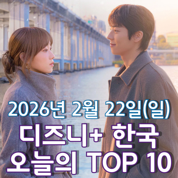  [디즈니+ 한국] 오늘의 TOP 10 - 2026년 2월 22일(일)