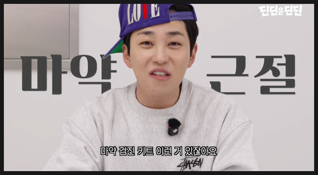  딘딘 캐나다 여행에 마약 검사 키트까지 챙겨가는 진짜 이유?