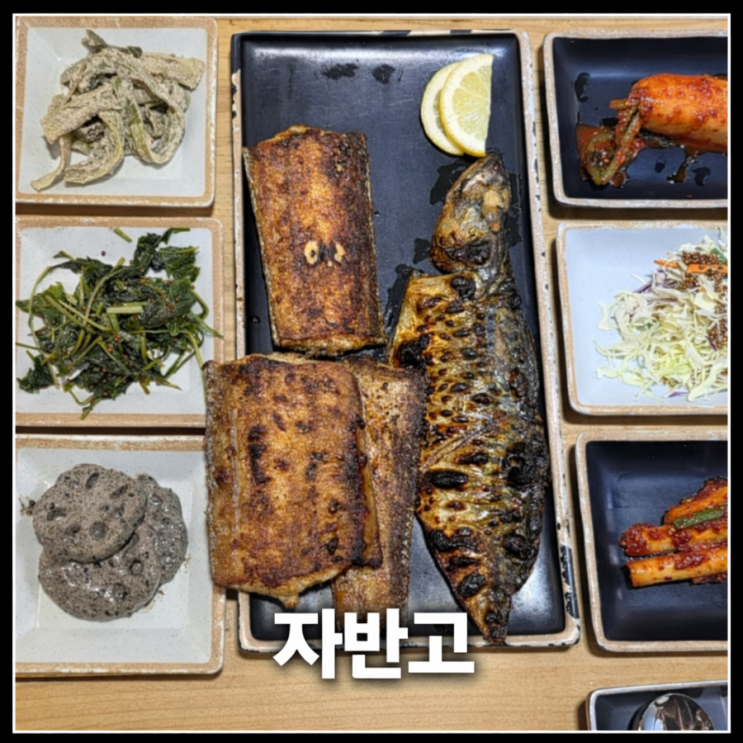  [인천 강화도] 강화읍맛집 강화도 맛집 화덕생선구이 가성비 맛집 추천 자반고 강화본점