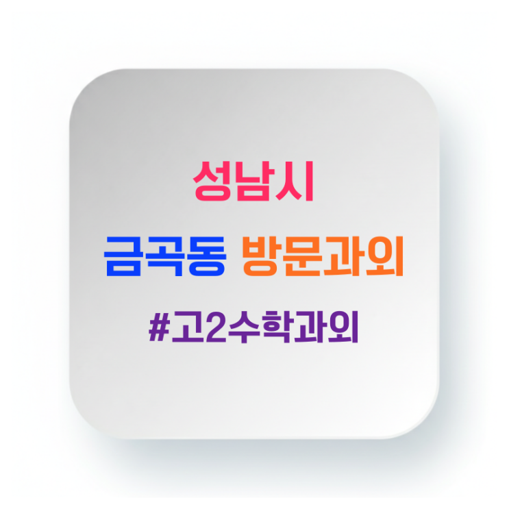  성남 금곡동 고2 수학과외 방문수업 모의고사는 1등급인데 내신이 4등급일 때
