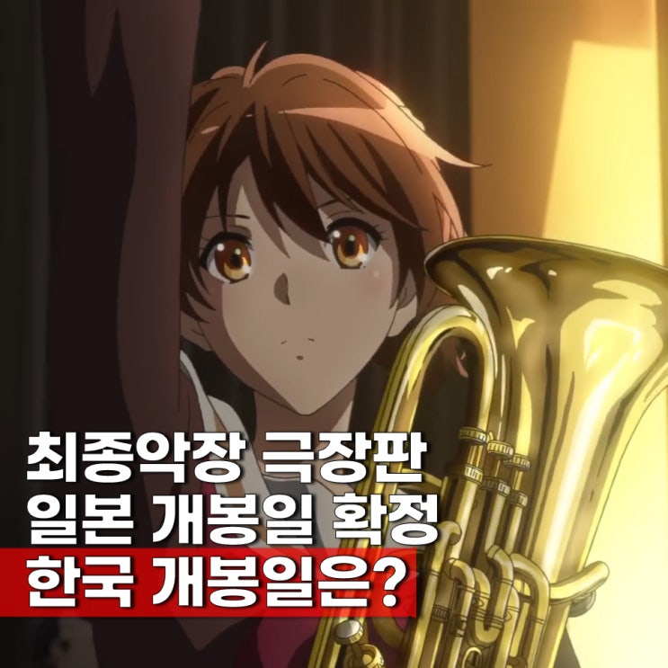  극장판 최종악장 울려라 유포니엄 예고편 개봉일 언제?