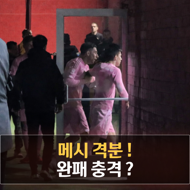 메시 무슨일이? “심판 이리 와봐!”, 손흥민에 완패 후 이례적 격분…수아레스가 말려보는....