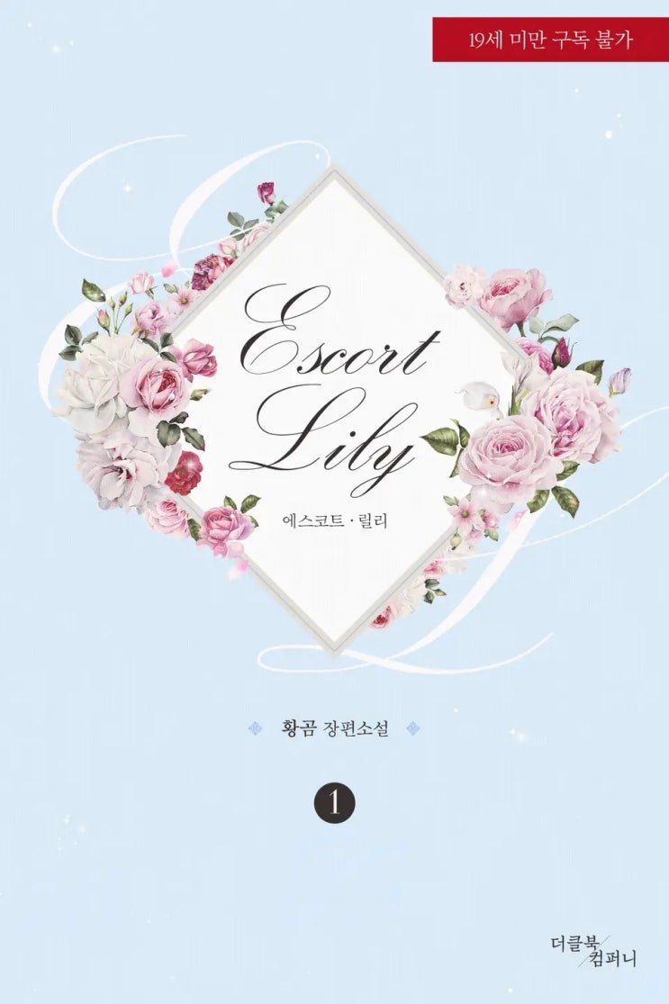  BL소설 리뷰) 황곰-에스코트 릴리(Escort lily)