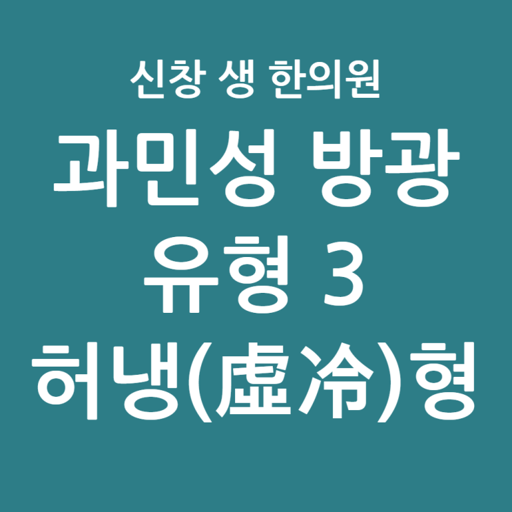  [광주 과민성 방광 8편] 과민성 방광 원인, 아랫배 차가울 때 심해지는 빈뇨 치료법 (허냉형), 광주 과민성 방광 한의원 신창동 수완지구 첨단 상무지구