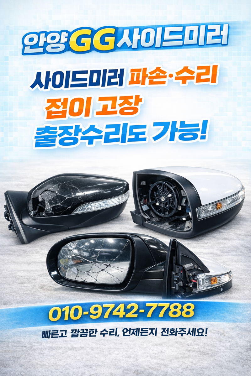 그랜저IG 사이드미러 수리교체비용 안양GG사이드미러 수리후기