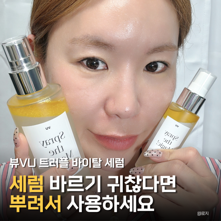  수분미스트처럼 사용하는 뷰 트러플 바이탈 안티에이징 세럼