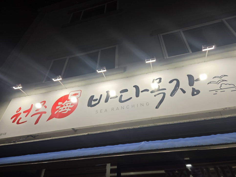 바다목장 사진 1
