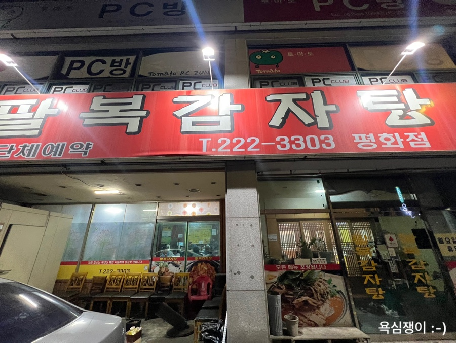 팔복감자탕 평화점 사진 1