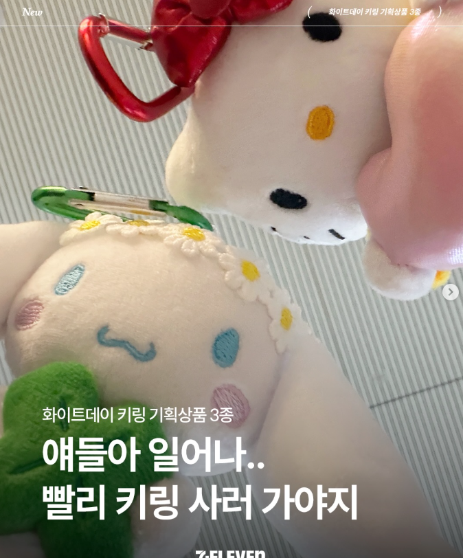  대박소식! 품절대란 헬로키티 키링 재입고? 세븐일레븐 화이트데이 신상 시나모롤 키링까지 지금 바로 오픈런!