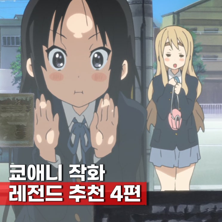  쿄애니 믿고 보는 쿄토애니메이션 작화 레전드 추천 4편