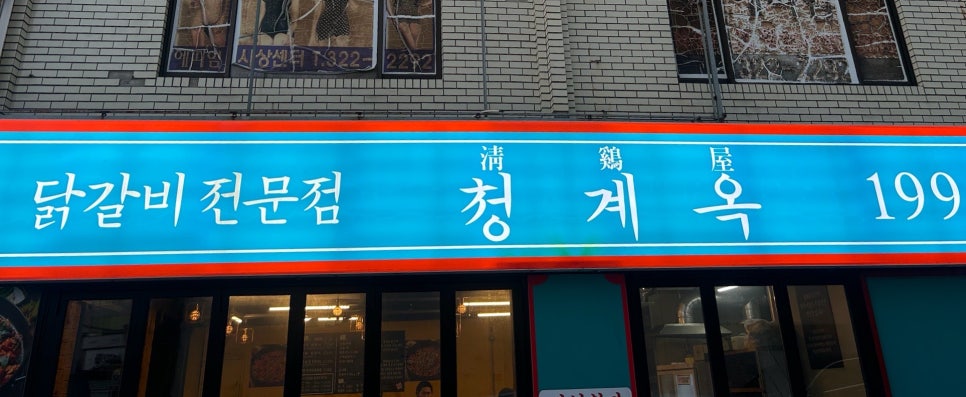 청계옥 사상점 사진 6