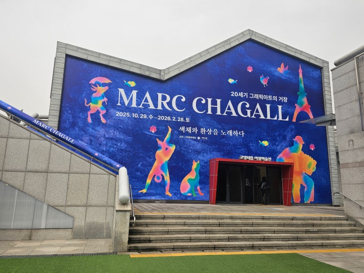  꿈과 색채의 마술사,  아람미술관 마르크 샤갈전을 다녀와서