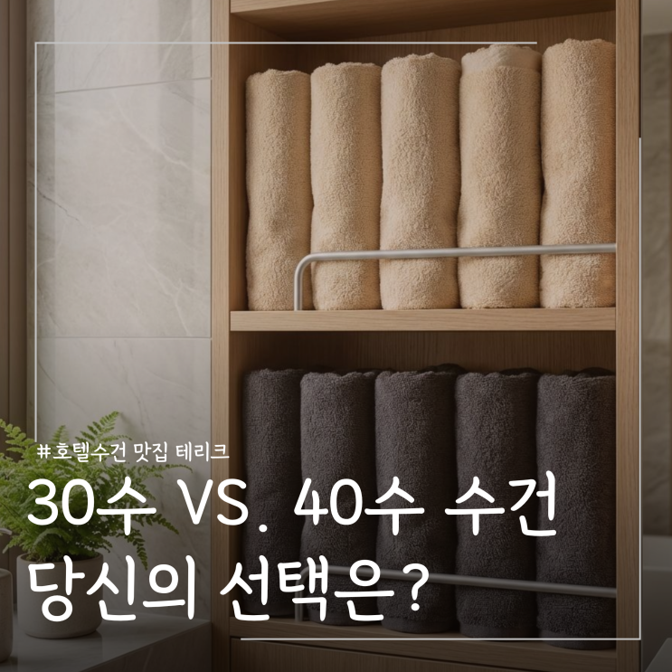  30수 40수 수건 비교 ㅣ테리크 호텔수건 세탁방법 및 수건 예쁘게 접는법