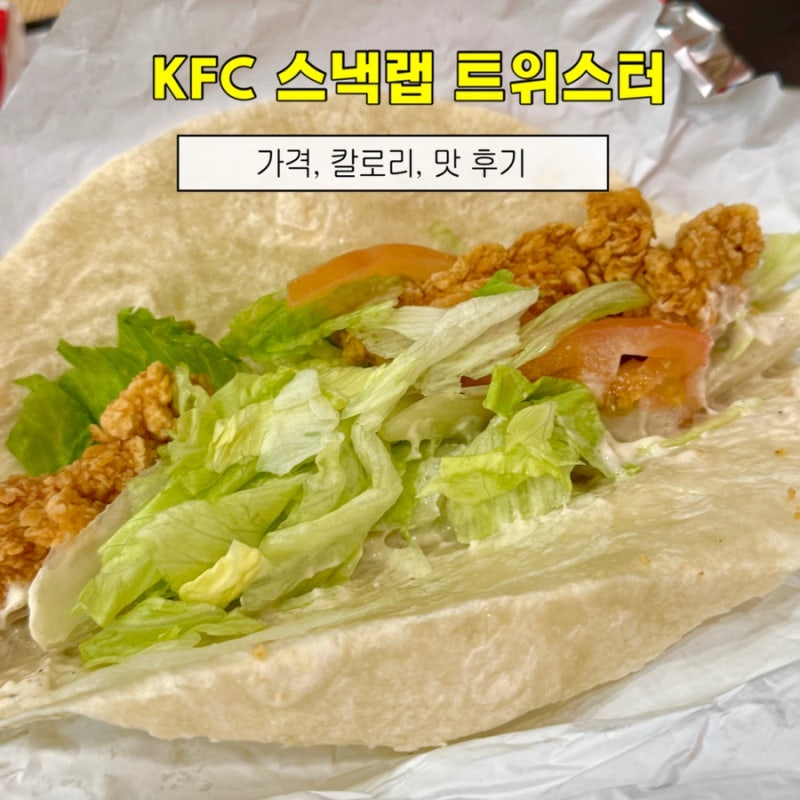 KFC 트위스터 칼로리 가격 총정리｜세트·단품 솔직후기