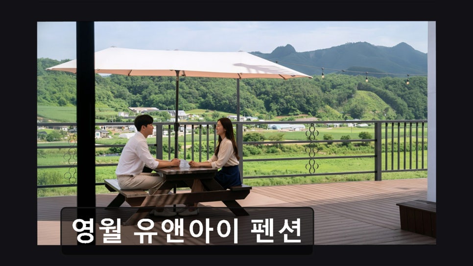 영월유앤아이펜션 사진 6