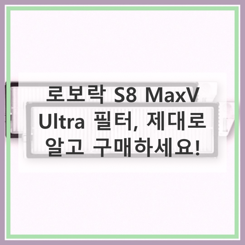 로보락 S8 MaxV Ultra 필터, 이거 맞나요?