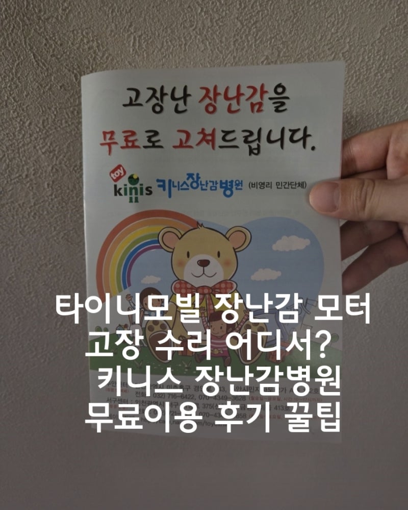 타이니모빌 장난감 모터 고장 수리 어디서? 인천 주안동 키니스 장난감병원 후기