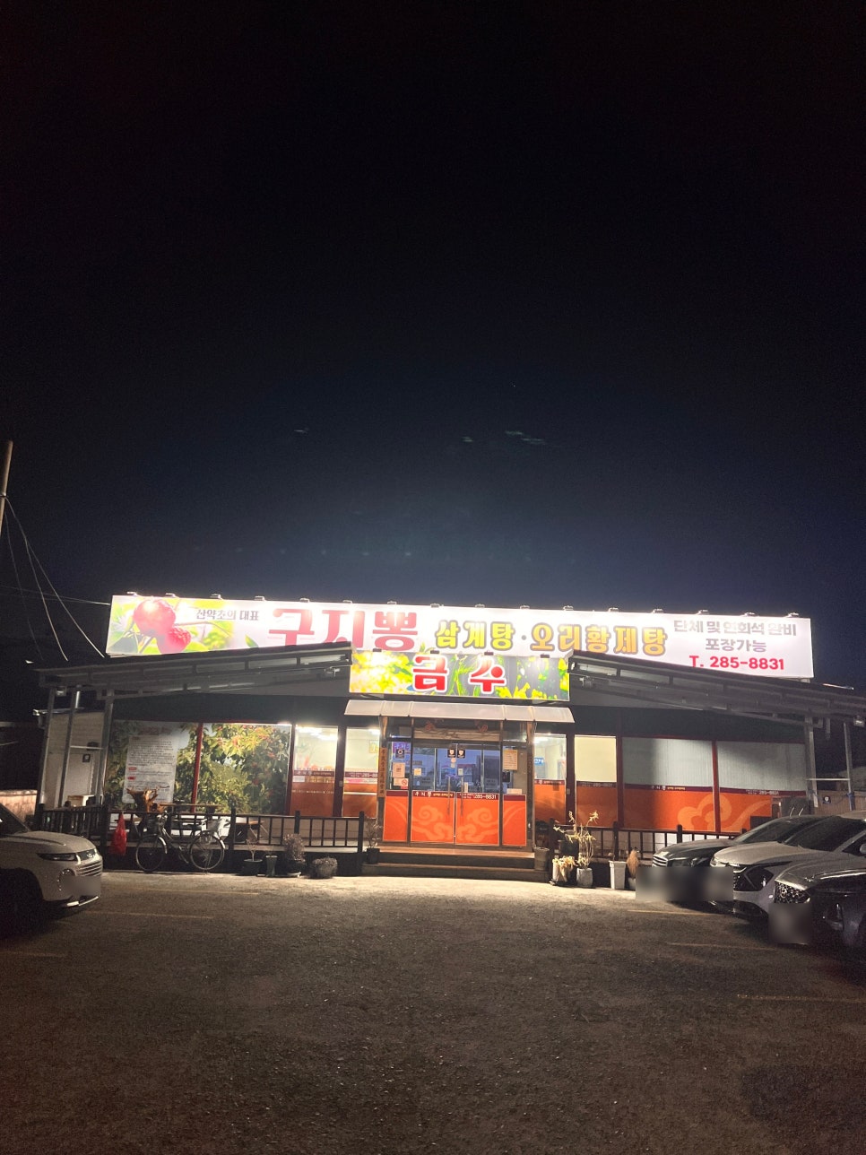 금수 구지뽕삼계탕 사진 3