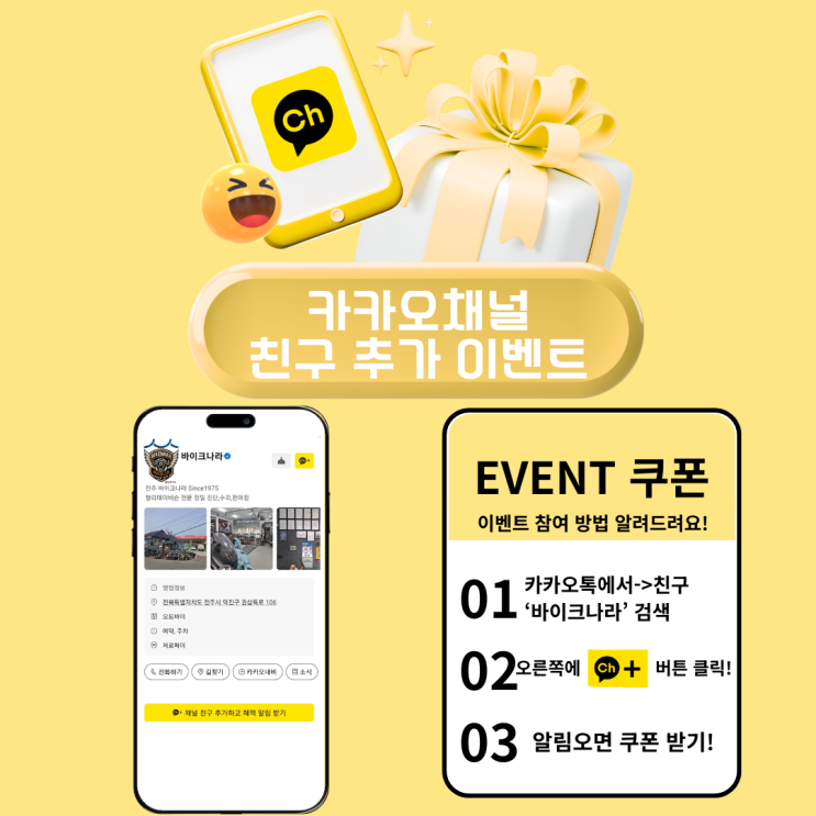  [전주 바이크나라] 바이크나라 카카오톡 채널 이벤트!