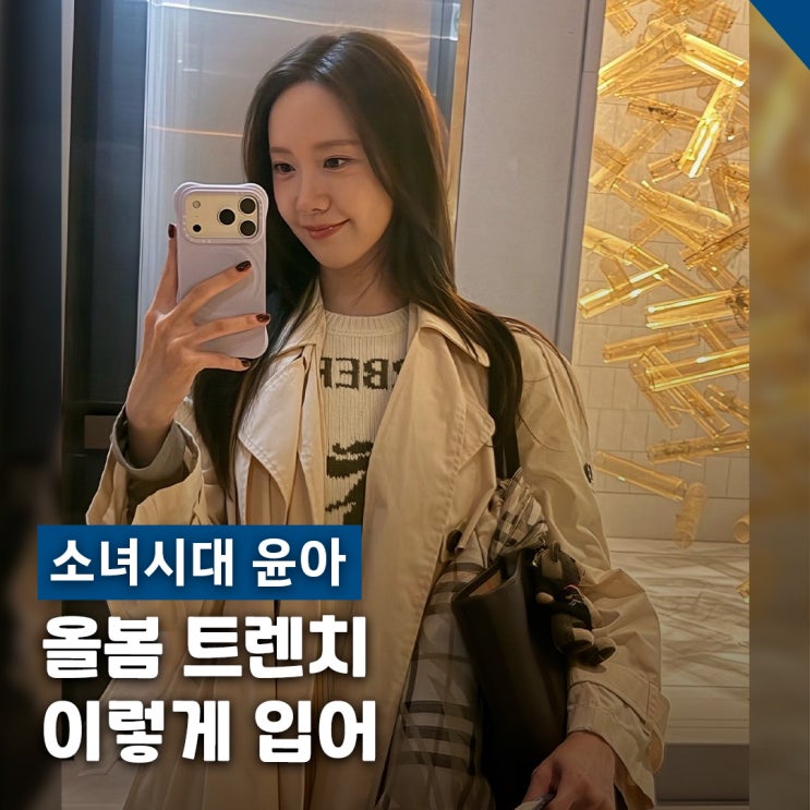 소녀시대 윤아 클래식 트렌치, 버버리 코트 공항패션 착장 정리