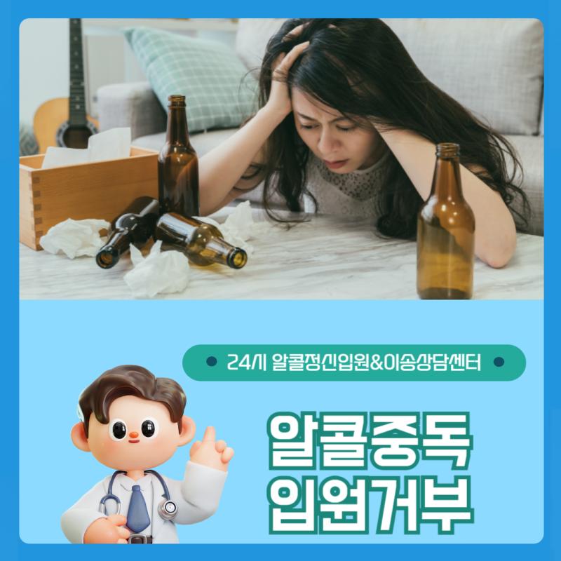 알코올중독강제입원, 입원 거부하면 어떻게 하나요? 보호자 선택지 총정리