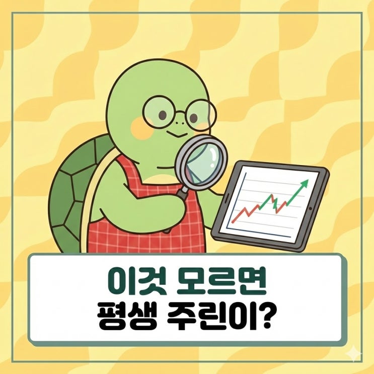  이것 모르면 평생 주린이? 종목 선정 기준 고르는 법