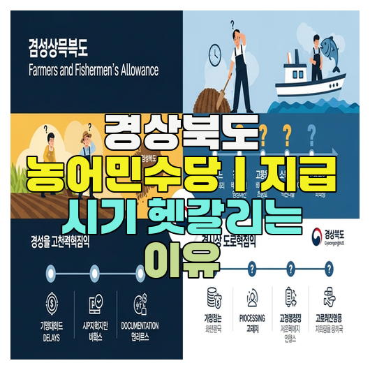  경상북도 농어민수당｜지급 시기 헷갈리는 이유