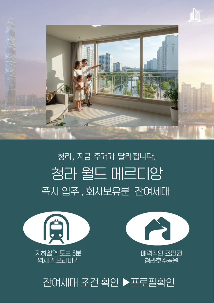 청라 월드 메르디앙| 왜 주목받나? 교통·스타필드·아산병원·산업단지로 보는 실거주 가치
