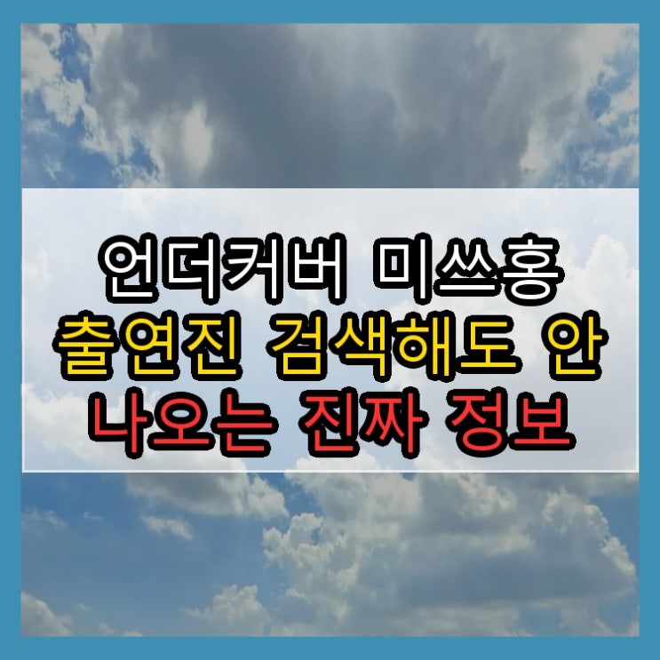 언더커버 미쓰홍 출연진 검색해도 안 나오는 진짜 정보