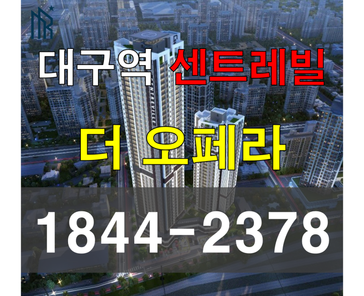  대구역 역세권 동부 센트레빌 더 오페라 분양 조건 정보｜계약금 5%·잔금유예 조건